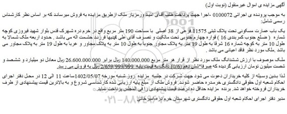 مزایده یک باب عمارت مسکونی تحت پلاک ثبتی 11575 فرعی از 38 اصلی با مساحت 190 متر مربع