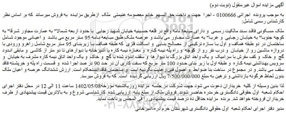 مزایده ملک به مساحت 95 متر مربع