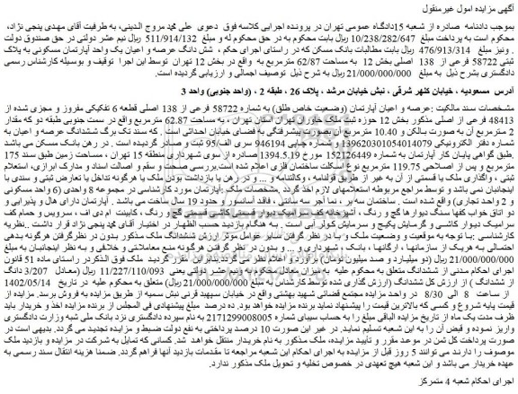مزایده یک واحد آپارتمان مسکونی به پلاک ثبتی 58722 فرعی از 138 اصلی به مساحت 62/87 مترمربع
