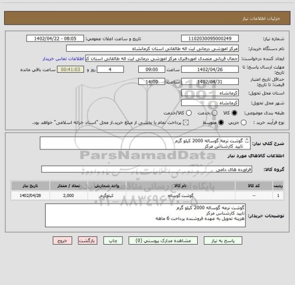 استعلام گوشت نرمه گوساله 2000 کیلو گرم
تایید کارشناس مرکز
هزینه تحویل به عهده فروشنده پرداخت 6 ماهه