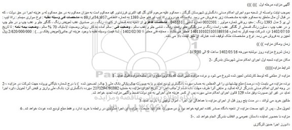 مزایده یکدستگاه خودروی رانا