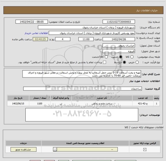 استعلام تهیه و پخت آسفالت 19-0 بیندر حمل آسفالت به محل پروژه و پخش اسفالت در معابر شهر فیروزه و اجرای پریمکت -تامین قیر 60-70 با کارفرما می باشد