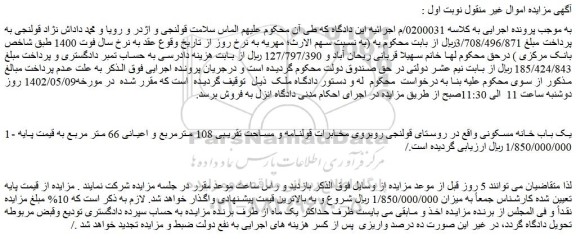 مزایده فروش یک باب خانه مسکونی