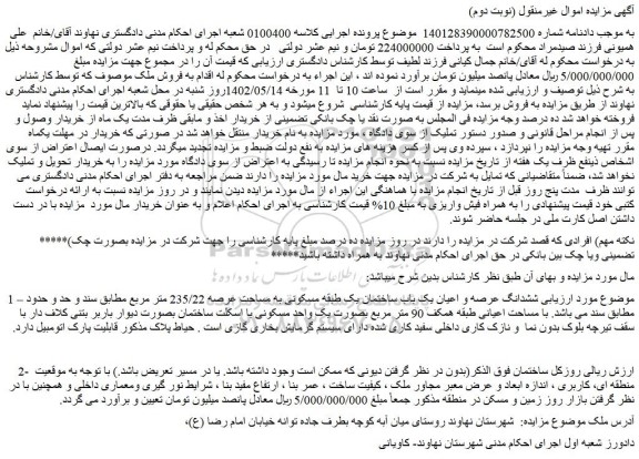 مزایده فروش ششدانگ عرصه و اعیان یک باب ساختمان یک طبقه مسکونی به مساحت عرصه 235/22 متر مربع