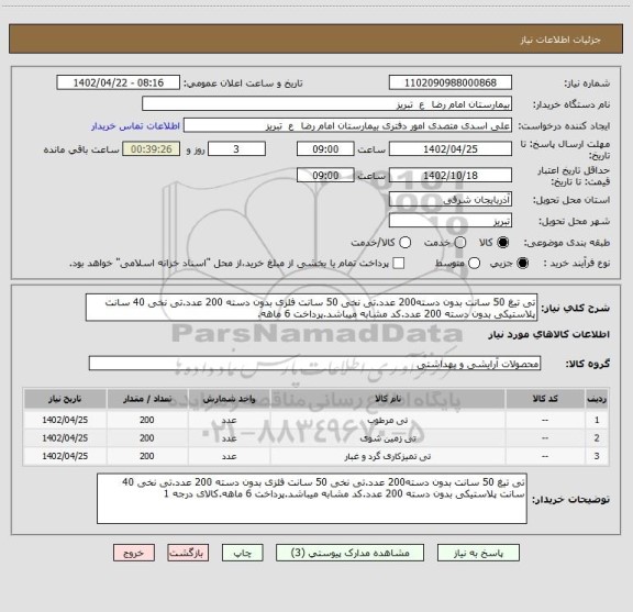 استعلام تی تیغ 50 سانت بدون دسته200 عدد.تی نخی 50 سانت فلزی بدون دسته 200 عدد.تی نخی 40 سانت پلاستیکی بدون دسته 200 عدد.کد مشابه میباشد.پرداخت 6 ماهه.