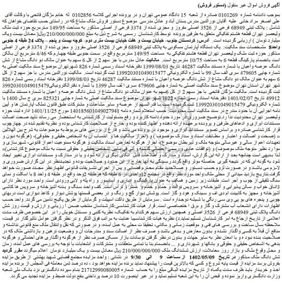 مزایده فروش پلاک ثبتی 68949 فرعی از 3526 اصلی مفروز و مجزی شده از 3374 فرعی از اصلی