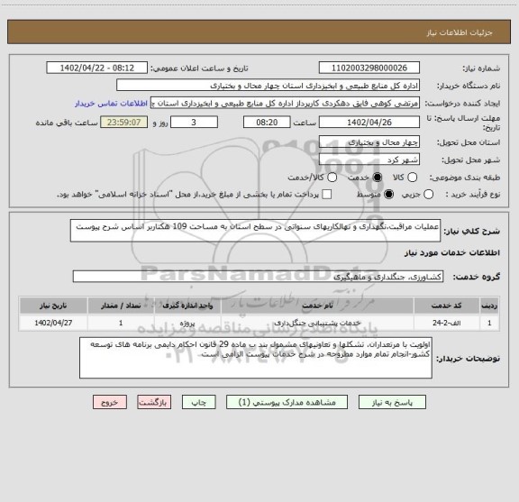 استعلام عملیات مراقبت،نگهداری و نهالکاریهای سنواتی در سطح استان به مساحت 109 هکتاربر اساس شرح پیوست