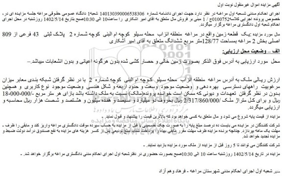 مزایده فروش یک  قطعه زمین 