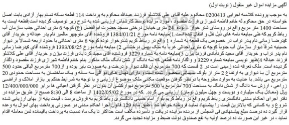 مزایده فروش املاک و اراضی زراعی ، سه دانگ از شش دانگ به مساحت 700 مترمربع با 500 مترمربع