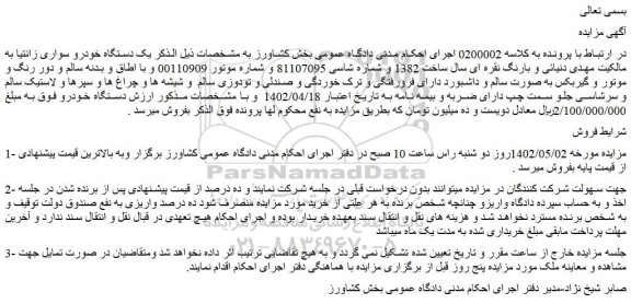 مزایده فروش یک دستگاه خودرو سواری زانتیا
