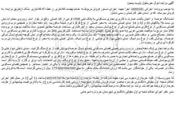 مزایده فروش ششدانگ عرصه و اعیان یکباب عمارت با کاربری تجاری مسکونی به پلاک ثبتی 1509 فرعی از 38 اصلی