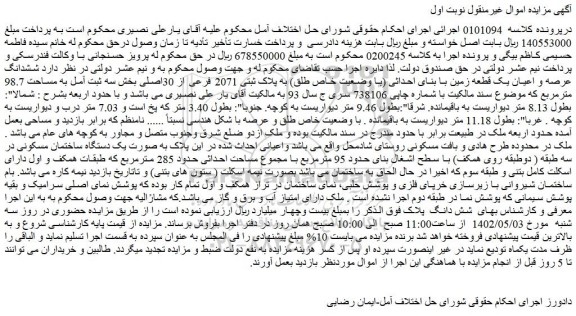 مزایده فروش ششدانگ عرصه و اعیان یک قطعه زمین با بنای احداثی (با وضعیت خاص طلق) به پلاک ثبتی 2071 فرعی از 30اصلی 
