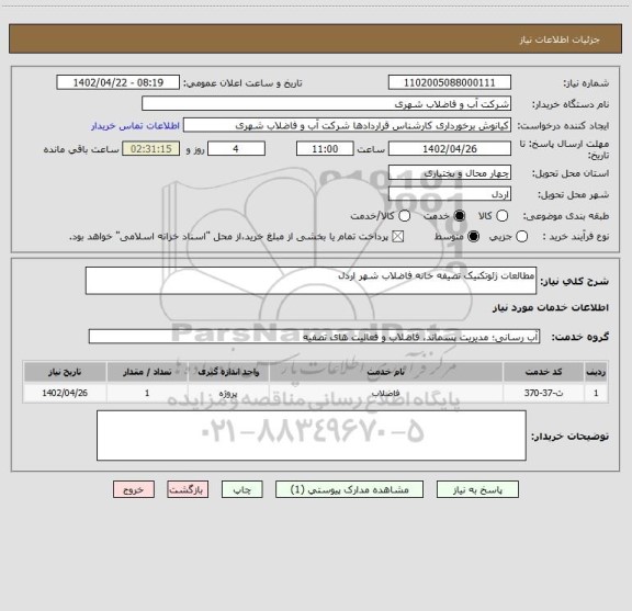 استعلام مطالعات ژئوتکنیک تصیفه خانه فاضلاب شهر اردل