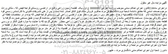 مزایده فروش یک قطعه زمین زراعی