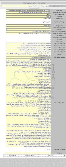 مناقصه, سامانه :تجدید خرید ، بارگیری ، حمل و باراندازی و تحویل لوله فولادی PN۱۶  به قطر ۱۵۰ میلی متر ، شیرآل