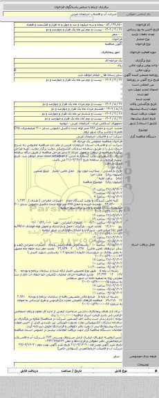 مناقصه, تجدید خرید و حمل ۸۲۸ متر لوله چدن داکتیل تایتونی سایز ۴۰۰ میلیمتری، C۲۵ همراه با واشر برای شهر اروم
