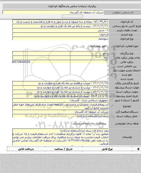 مناقصه, استعلام قیمت: عملیات پر و مسلوب المنفعه نمودن چاه های غیرمجاز حوزه عمل مدیریت منابع آب گنبد