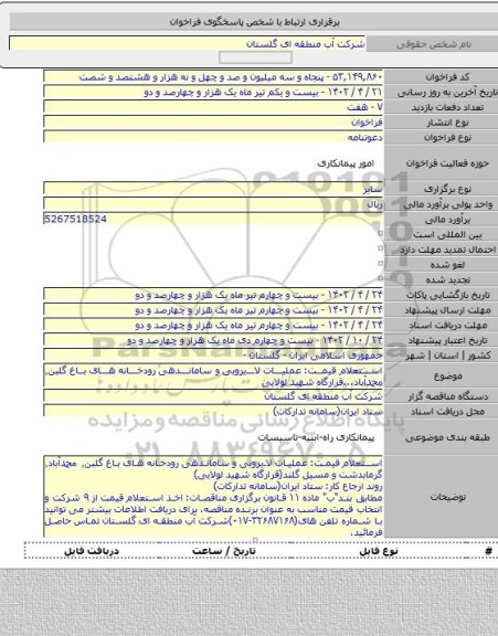 مناقصه, استعلام قیمت: عملیات لایروبی و ساماندهی رودخانه های باغ گلبن٬ محمدآباد...قرارگاه شهید لولایی