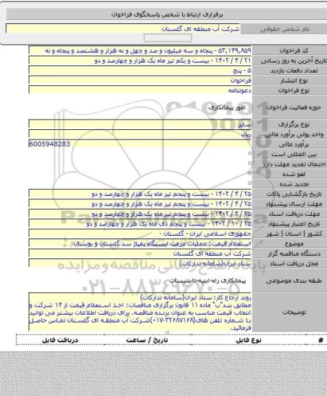 مناقصه, استعلام قیمت: عملیات مرمت ایستگاه پمپاژ سد گلستان و بوستان