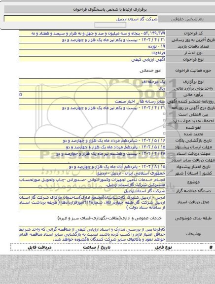 مناقصه, انجام خدمات تامین تجهیزات وکنتورخوانی -صدورانی -چاپ وتحویل صورتحساب مشترکین شرکت گازاستان اردبیل.