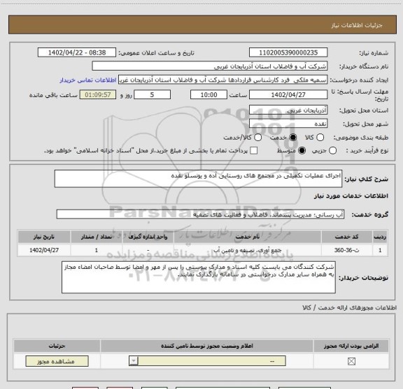 استعلام اجرای عملیات تکمیلی در مجتمع های روستایی آده و یونسلو نقده