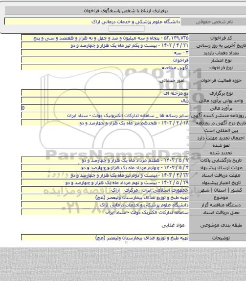 مناقصه, تهیه طبخ و توزیع غذای بیمارستان ولیعصر (عج)