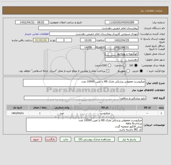 استعلام میکروست معمولی پزشکی مارک HD یا ثمین 10000 عدد