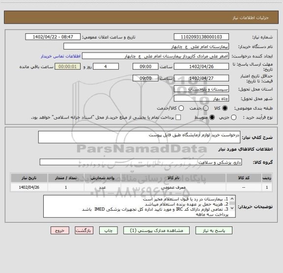 استعلام درخواست خرید لوازم آزمایشگاه طبق فایل پیوست