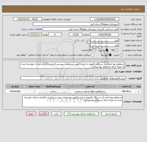 استعلام استعلام بها اجاره یک دستگاه کامیون با راننده (طبق مشخصات پیوستی)-عدم بارگذاری مدارک خواسته شده به منزله حذف استعلام بها میباشد