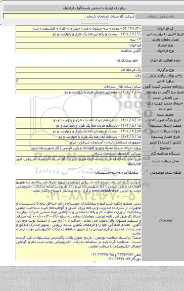 مناقصه, پروژه اجرای شبکه  تغذیه وتوزیع (فولادی و پلی اتیلنی ) گاز شهرستان تبریز