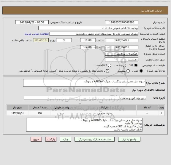 استعلام سوند دبل جی سایز بزرگسال  مارک ARROW و بایوتک