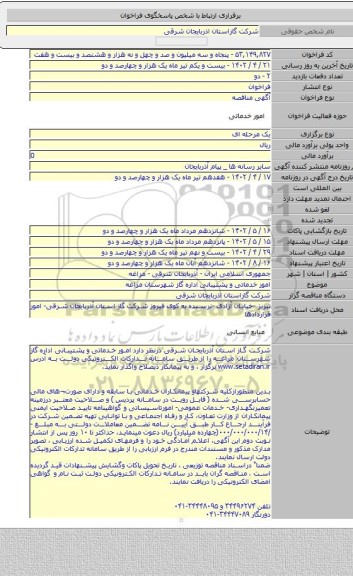 مناقصه, امور خدماتی و   پشتیبانی اداره گاز شهرستان مراغه