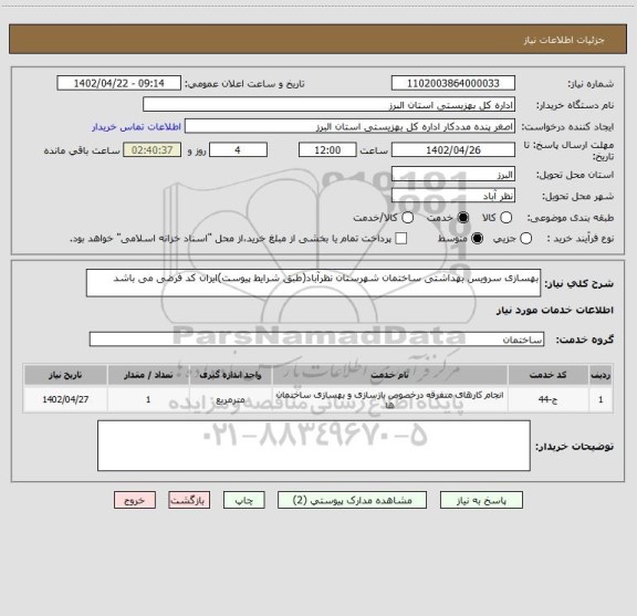 استعلام بهسازی سرویس بهداشتی ساختمان شهرستان نظرآباد(طبق شرایط پیوست)ایران کد فرضی می باشد