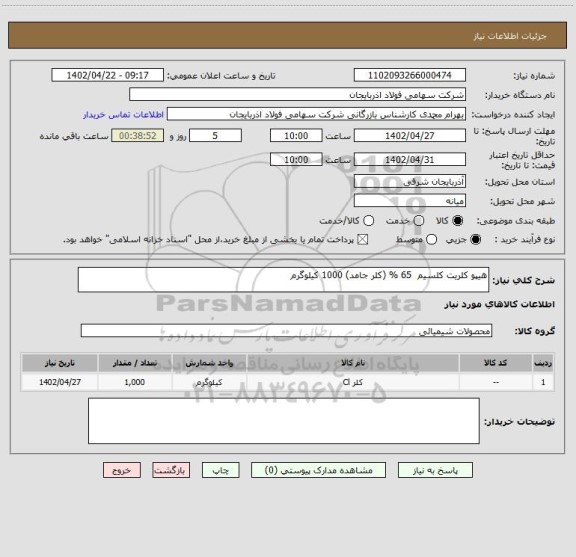 استعلام هیپو کلریت کلسیم  65 % (کلر جامد) 1000 کیلوگرم