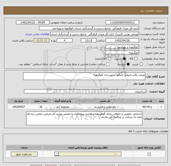 استعلام مرمت بافت تاریخی چنگلوا شهرستان کهگیلویه