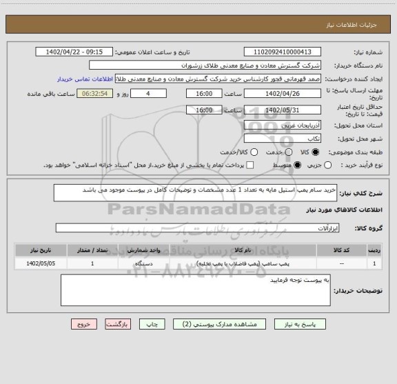 استعلام خرید سام پمپ استیل مایه به تعداد 1 عدد مشخصات و توضیحات کامل در پیوست موجود می باشد