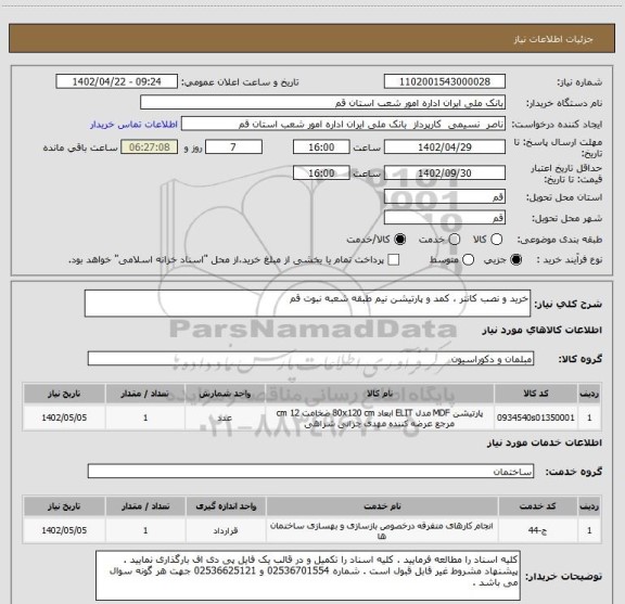 استعلام خرید و نصب کانتر ، کمد و پارتیشن نیم طبقه شعبه نبوت قم