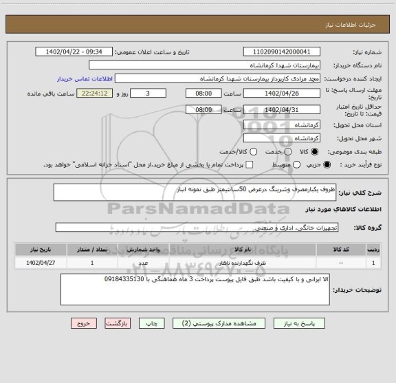 استعلام ظروف یکبارمصرف وشرینگ درعرض 50سانتیمتر طبق نمونه انبار