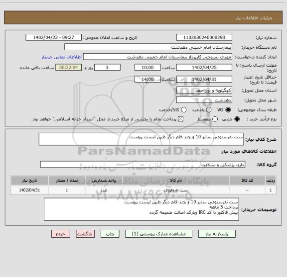 استعلام ست نفرستومی سایز 10 و چند قلم دیگر طبق لیست پیوست