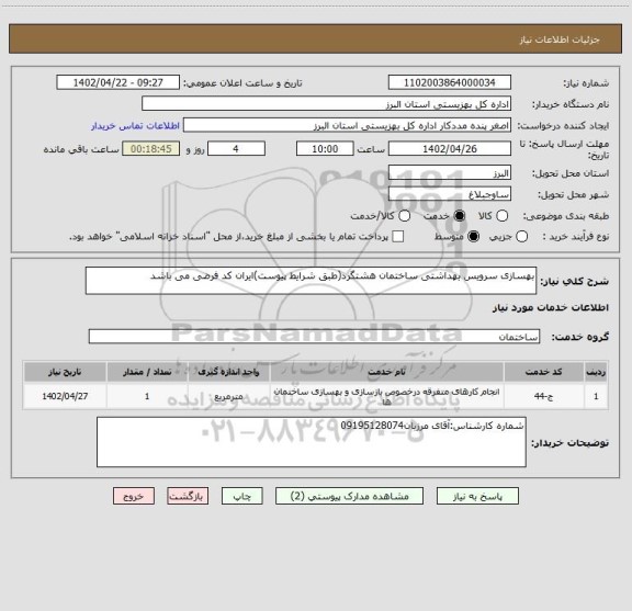 استعلام بهسازی سرویس بهداشتی ساختمان هشتگرد(طبق شرایط پیوست)ایران کد فرضی می باشد