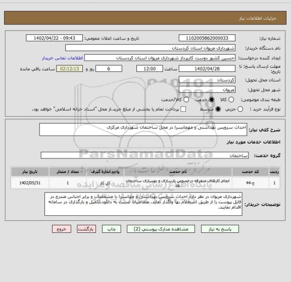 استعلام احداث سرویس بهداشتی و مهمانسرا در محل ساختمان شهرداری مرکزی
