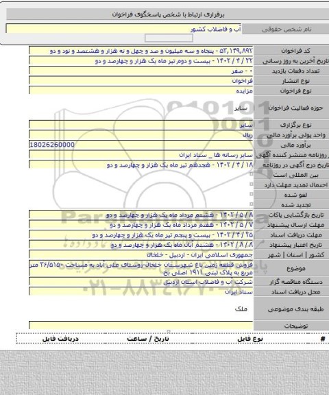 مزایده, فروش قطعه زمین باغ شهرستان خلخال-روستای علی آباد به مساحت ۳۶/۵۱۵۰ متر مربع به پلاک ثبتی ۱۹۱۱ اصلی بخ