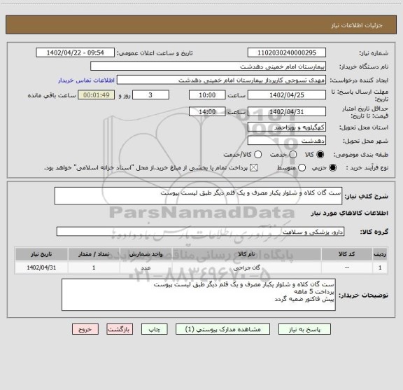 استعلام ست گان کلاه و شلوار یکبار مصرف و یک قلم دیگر طبق لیست پیوست