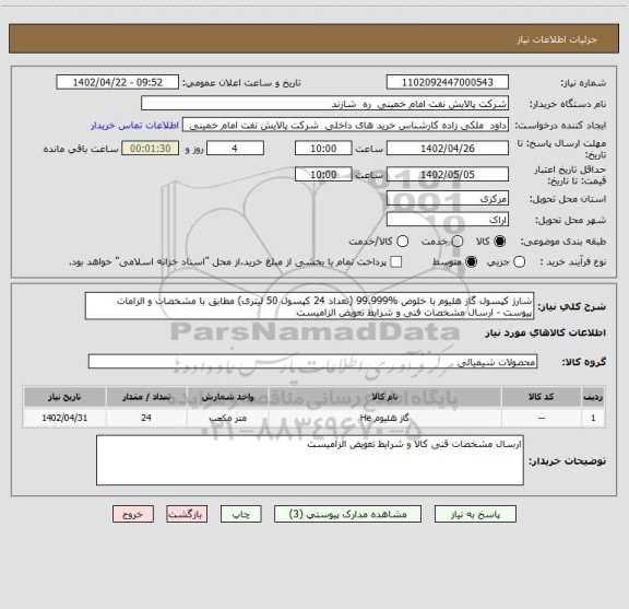 استعلام شارژ کپسول گاز هلیوم با خلوص %99.999 (تعداد 24 کپسول 50 لیتری) مطابق با مشخصات و الزامات پیوست - ارسال مشخصات فنی و شرایط تعویض الزامیست