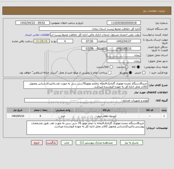 استعلام خرید8دستگاه دمنده موتوری گارانتک4زمانه باحجم موتور76سی سی به صورت نقد،باتاییدکارشناس وتحویل کالادر محل اداره کل به عهده فروشنده میباشد.