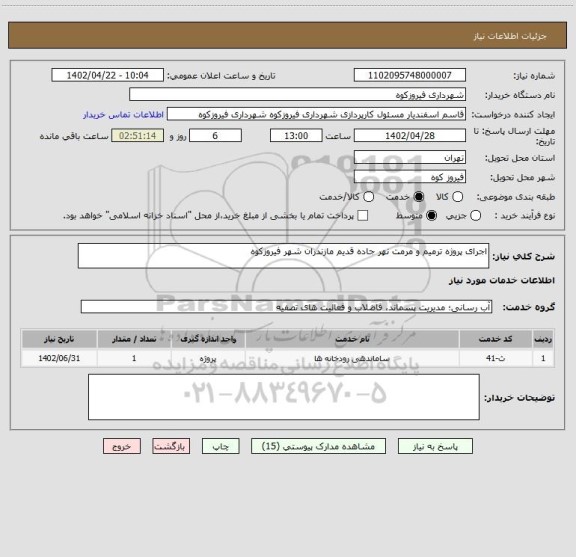 استعلام اجرای پروژه ترمیم و مرمت نهر جاده قدیم مازندران شهر فیروزکوه
