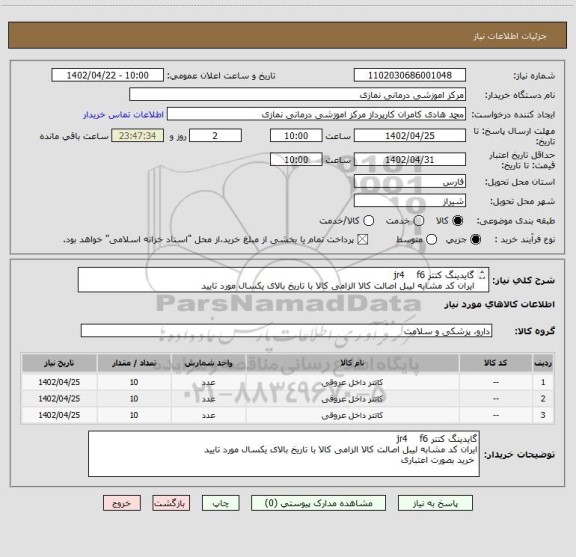 استعلام گایدینگ کتتر jr4    f6
ایران کد مشابه لیبل اصالت کالا الزامی کالا با تاریخ بالای یکسال مورد تایید 
 خرید بصورت اعتباری