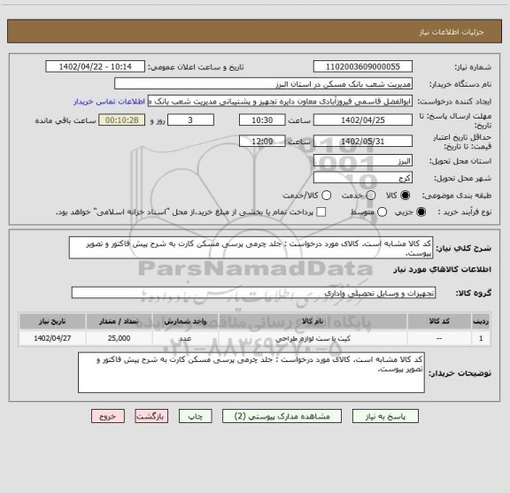 استعلام کد کالا مشابه است. کالای مورد درخواست : جلد چرمی پرسی مسکن کارت به شرح پیش فاکتور و تصویر پیوست.