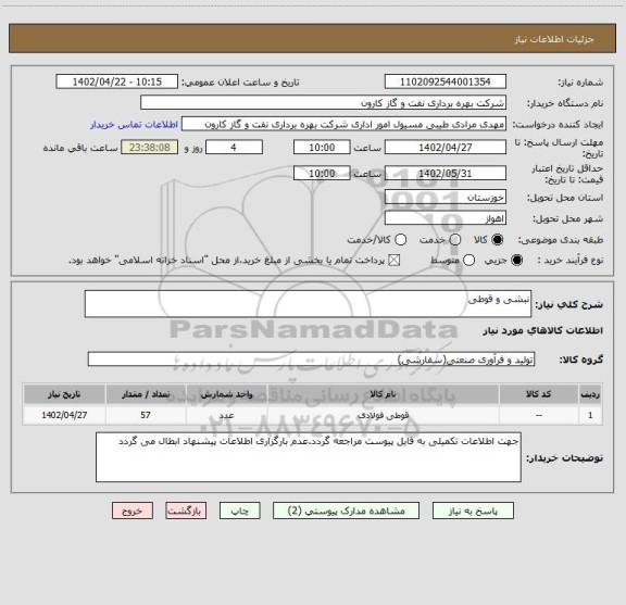 استعلام نبشی و قوطی