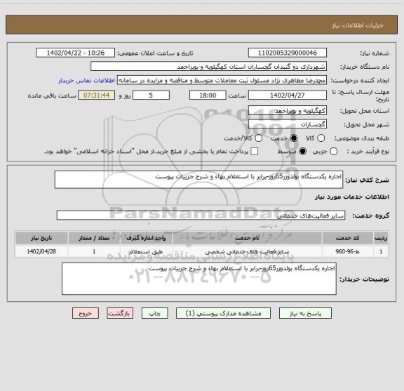 استعلام اجاره یکدستگاه بولدوزر65روز-برابر با استعلام بهاء و شرح جزییات پیوست
